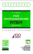 Язык программирования Python, практикум